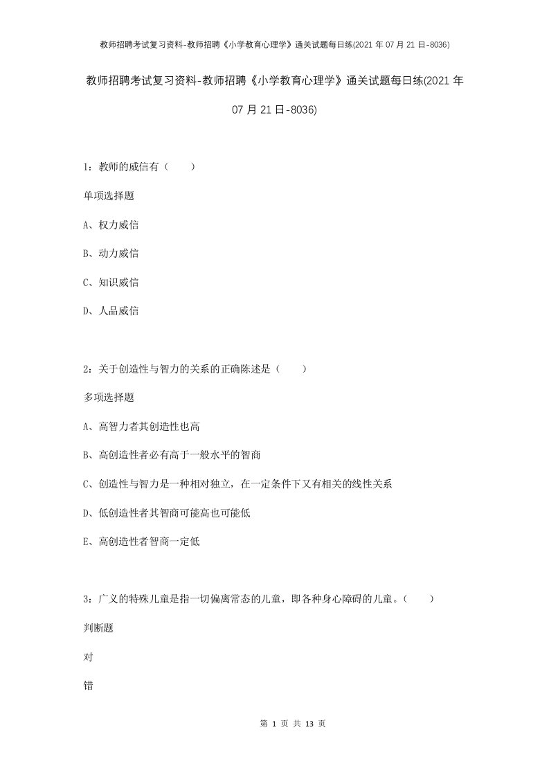 教师招聘考试复习资料-教师招聘小学教育心理学通关试题每日练2021年07月21日-8036