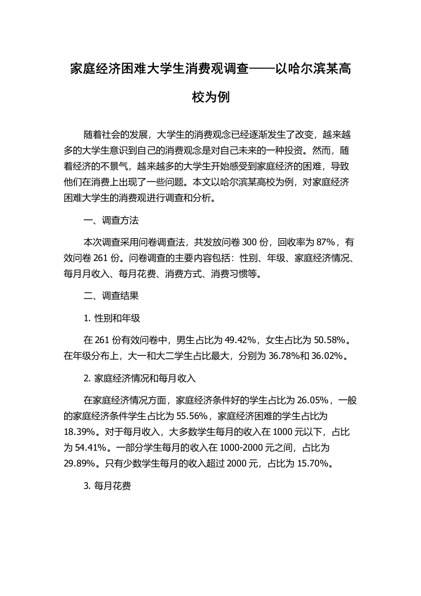 家庭经济困难大学生消费观调查——以哈尔滨某高校为例