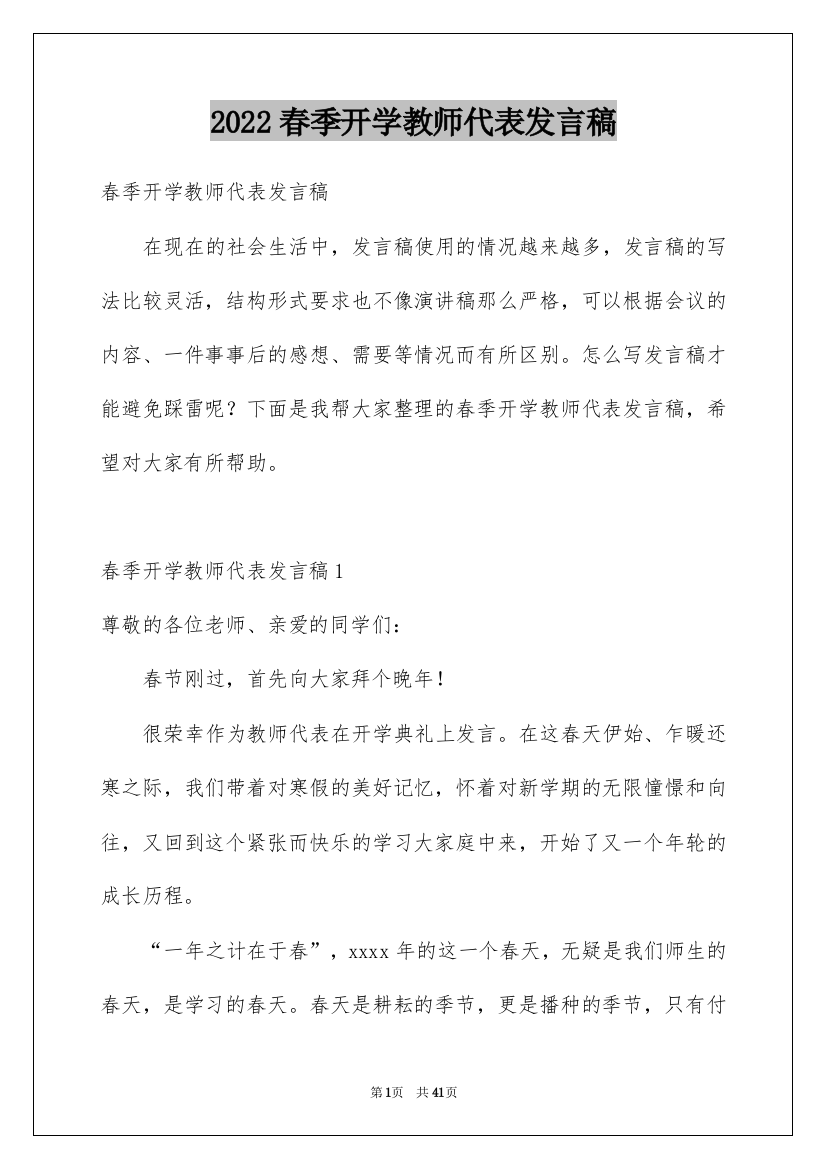 2022春季开学教师代表发言稿