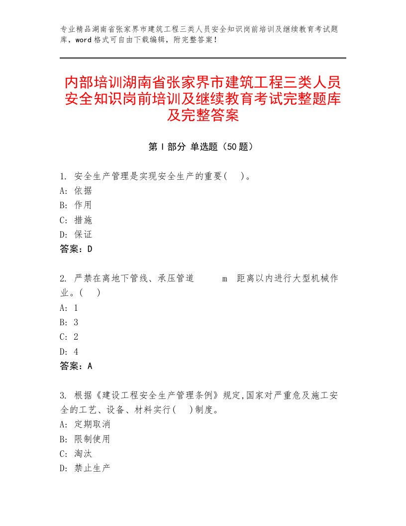 内部培训湖南省张家界市建筑工程三类人员安全知识岗前培训及继续教育考试完整题库及完整答案