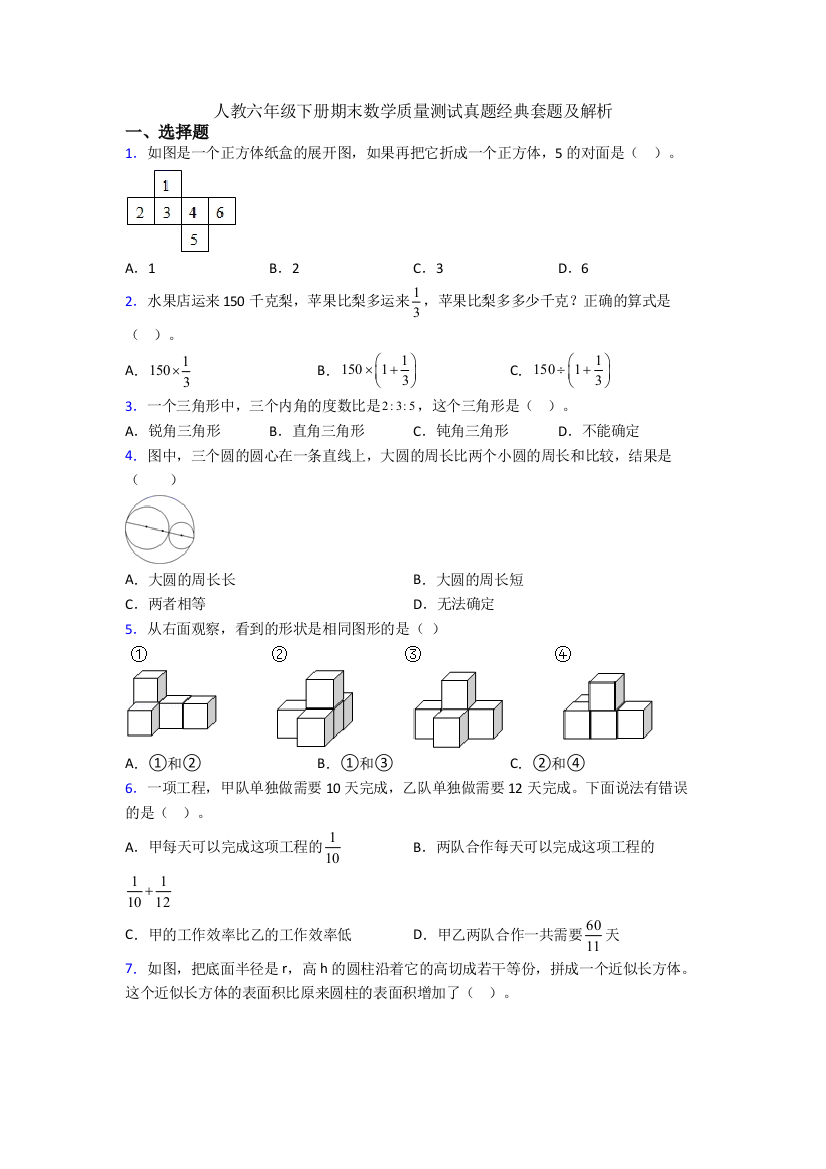 人教六年级下册期末数学质量测试真题经典套题及解析