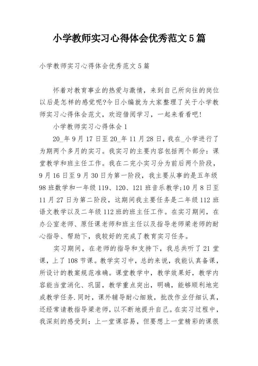 小学教师实习心得体会优秀范文5篇