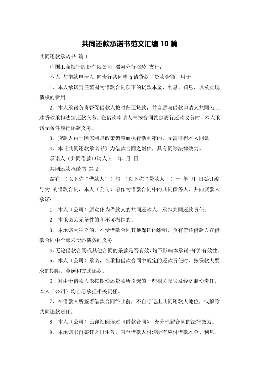 共同还款承诺书范文汇编10篇