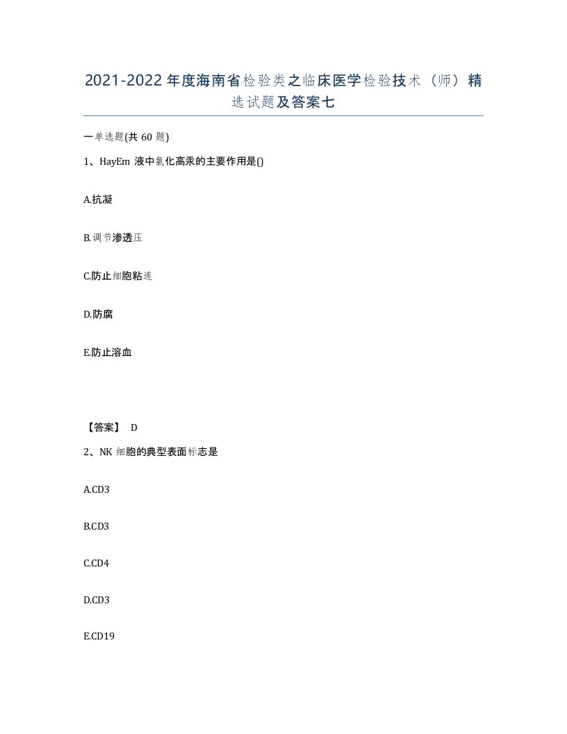 2021-2022年度海南省检验类之临床医学检验技术师试题及答案七