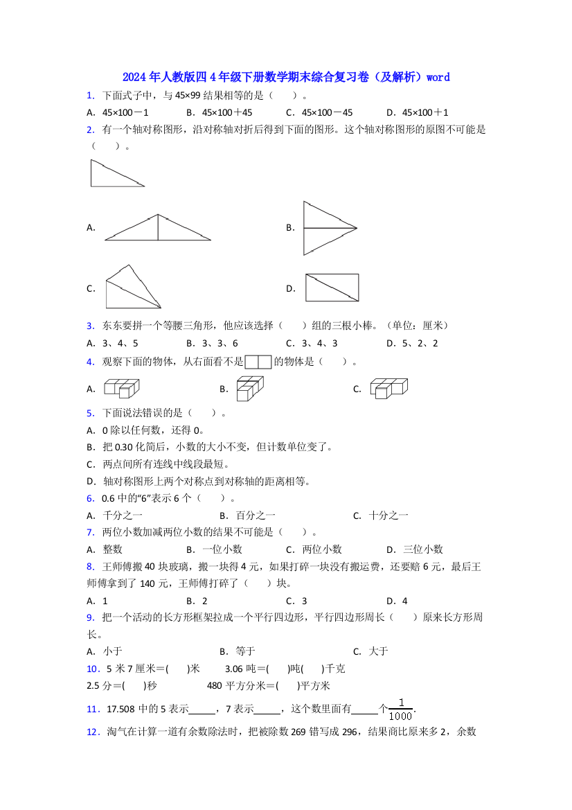 2024年人教版四4年级下册数学期末综合复习卷(及解析)word