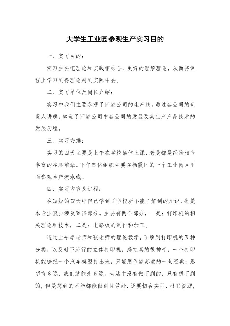 其他范文_430451_大学生工业园参观生产实习目的