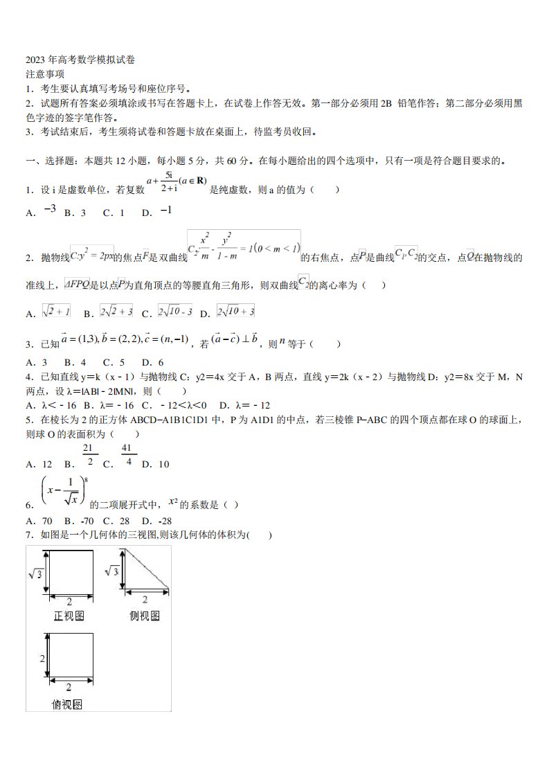 2023届福建福州市高三第二次联考数学试卷含解析