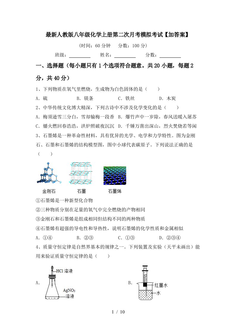 最新人教版八年级化学上册第二次月考模拟考试加答案