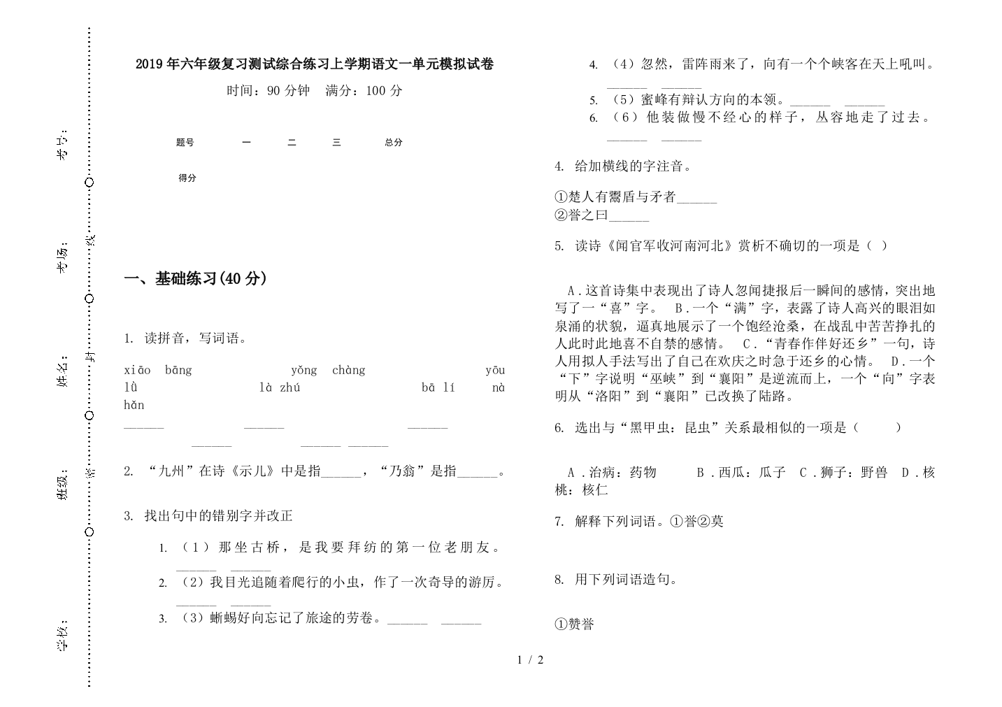 2019年六年级复习测试综合练习上学期语文一单元模拟试卷