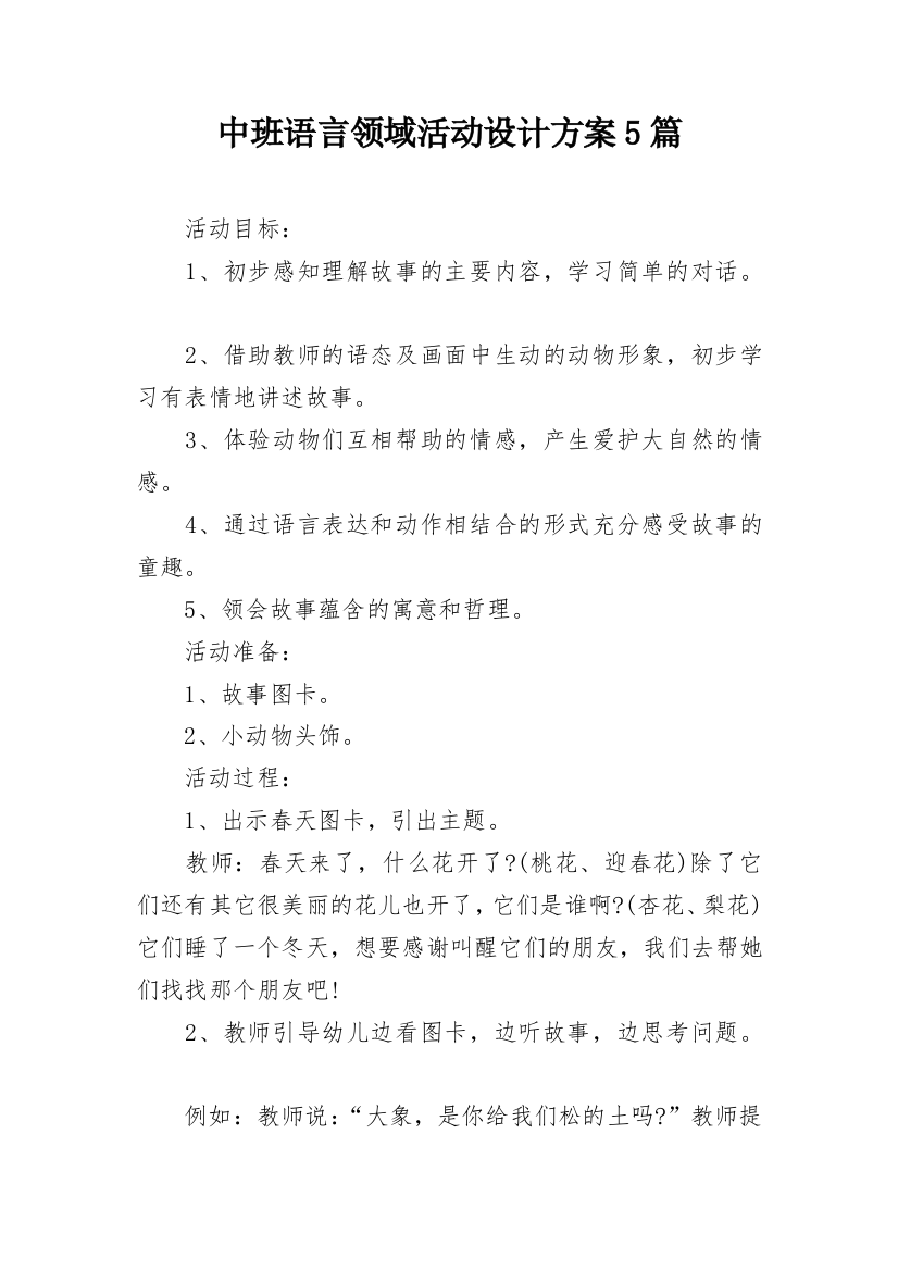 中班语言领域活动设计方案5篇_1