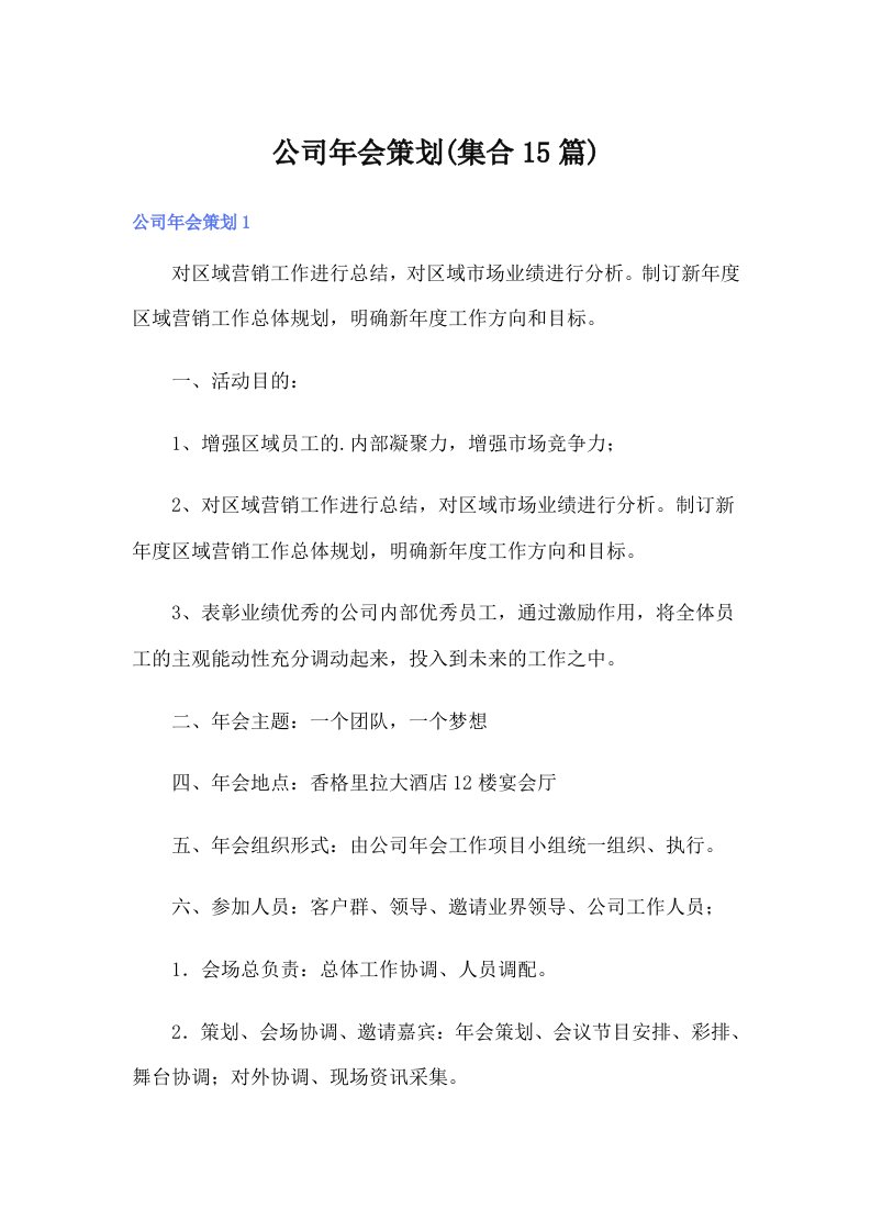 公司年会策划(集合15篇)