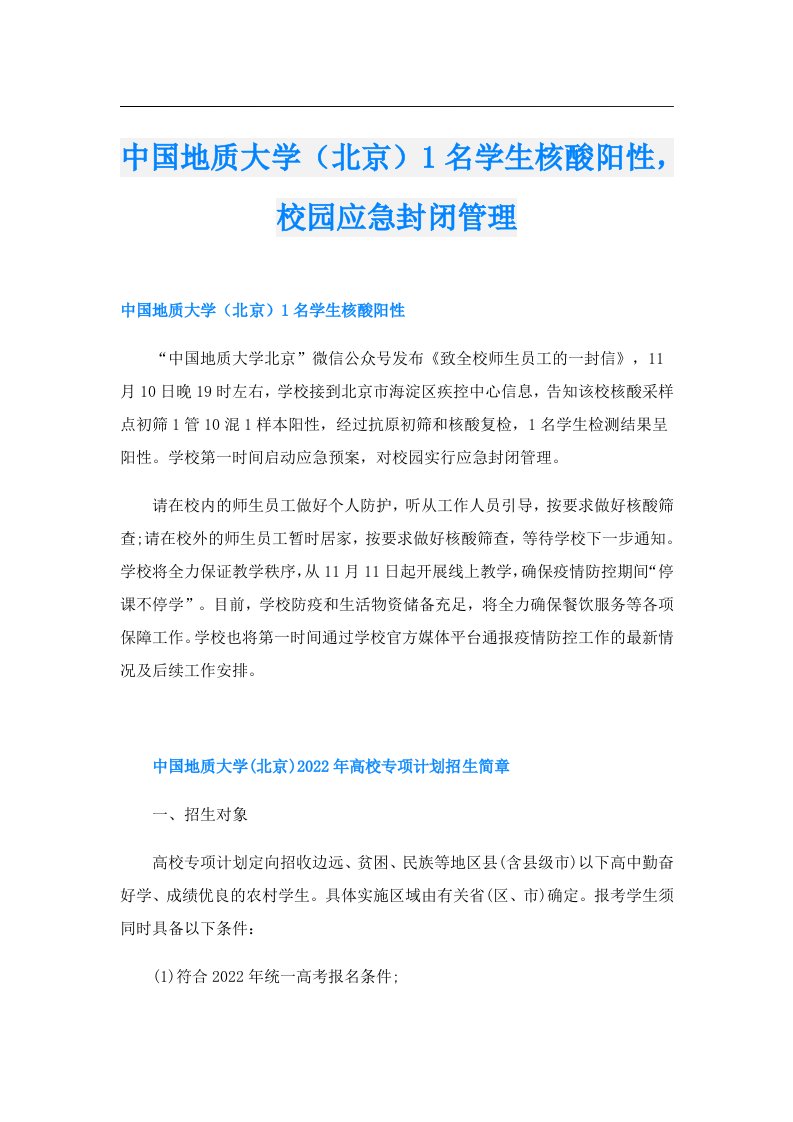 中国地质大学（北京）1名学生核酸阳性，校园应急封闭管理