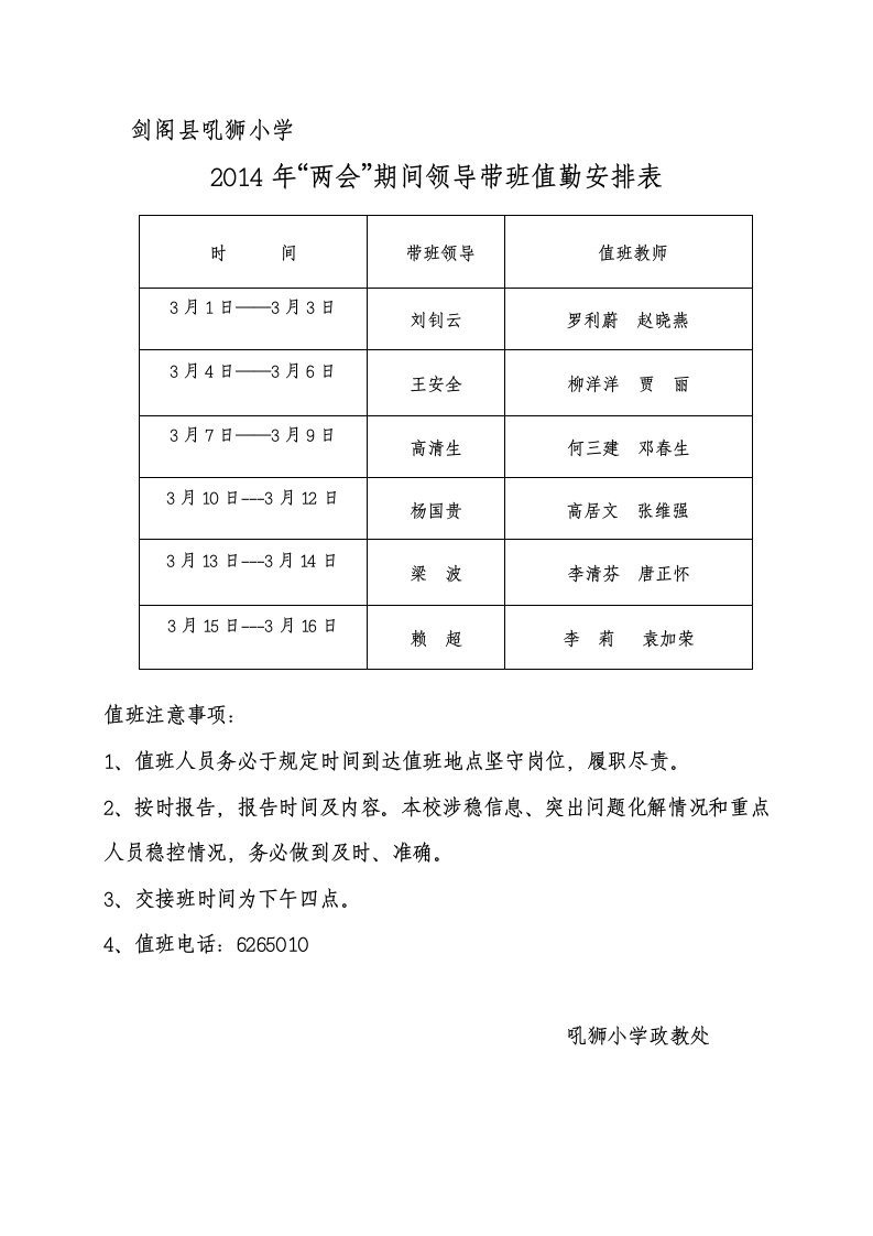 剑阁县吼狮小学2014两会值班表