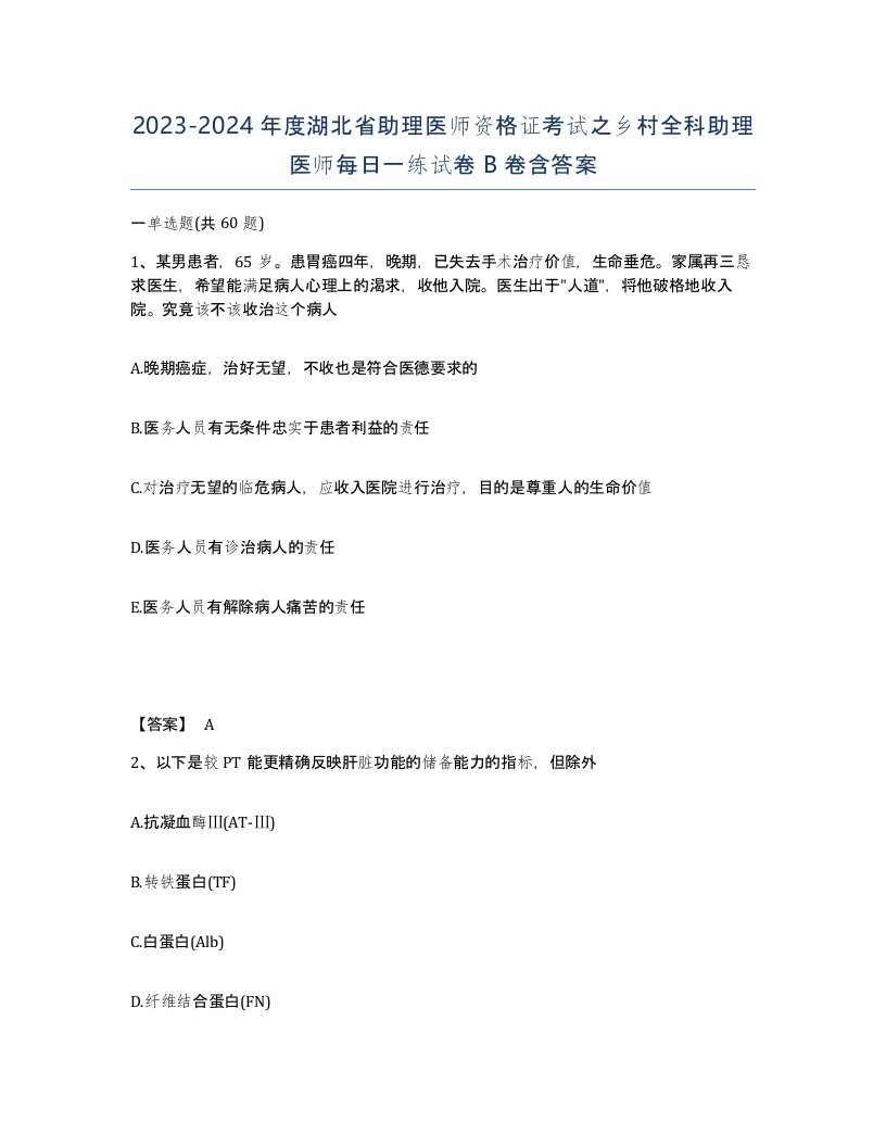 2023-2024年度湖北省助理医师资格证考试之乡村全科助理医师每日一练试卷B卷含答案