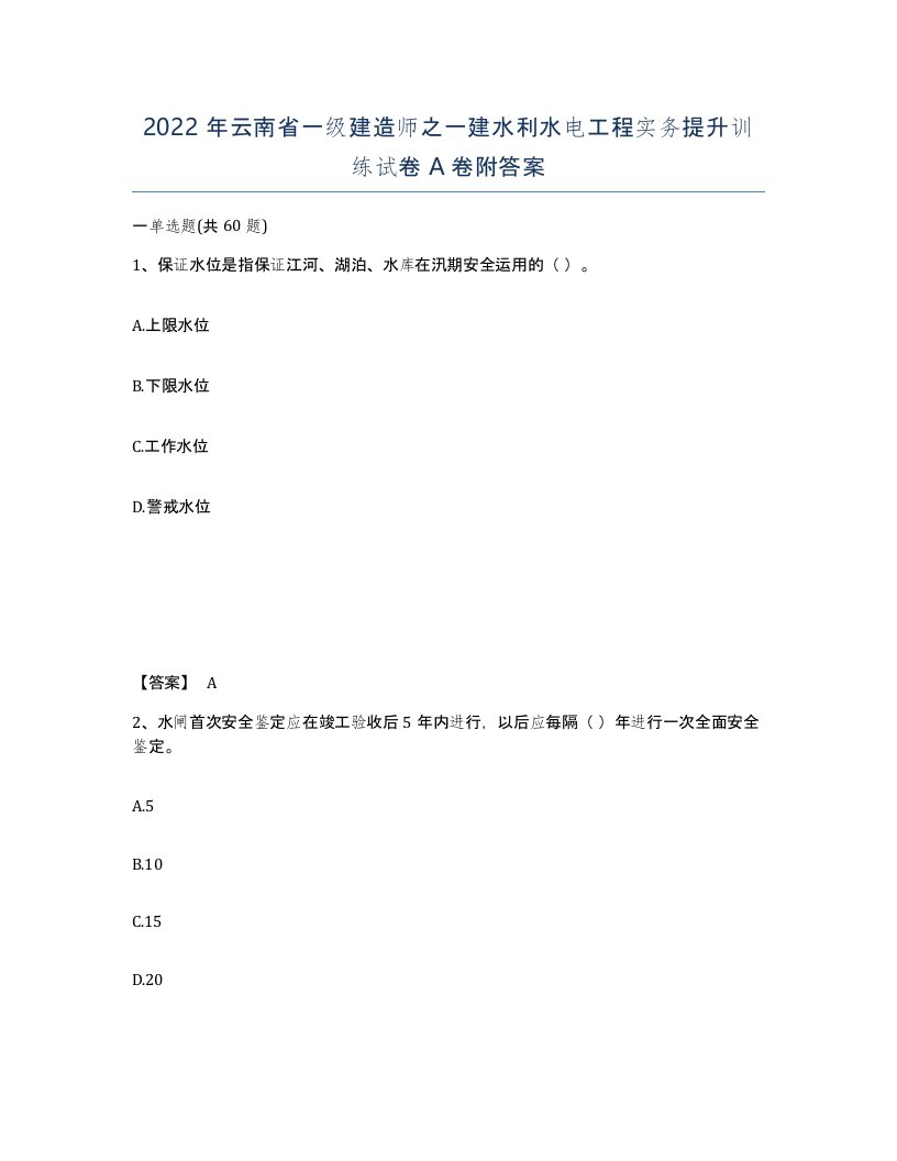 2022年云南省一级建造师之一建水利水电工程实务提升训练试卷A卷附答案