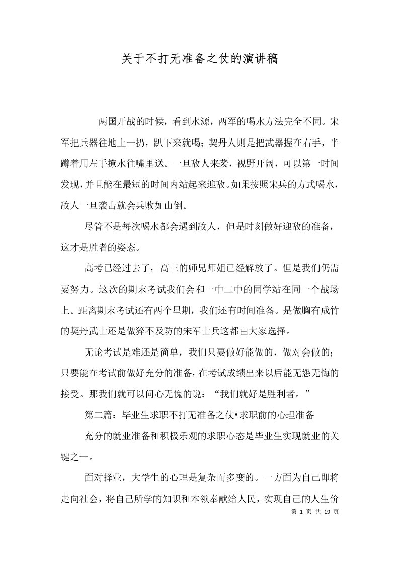 关于不打无准备之仗的演讲稿