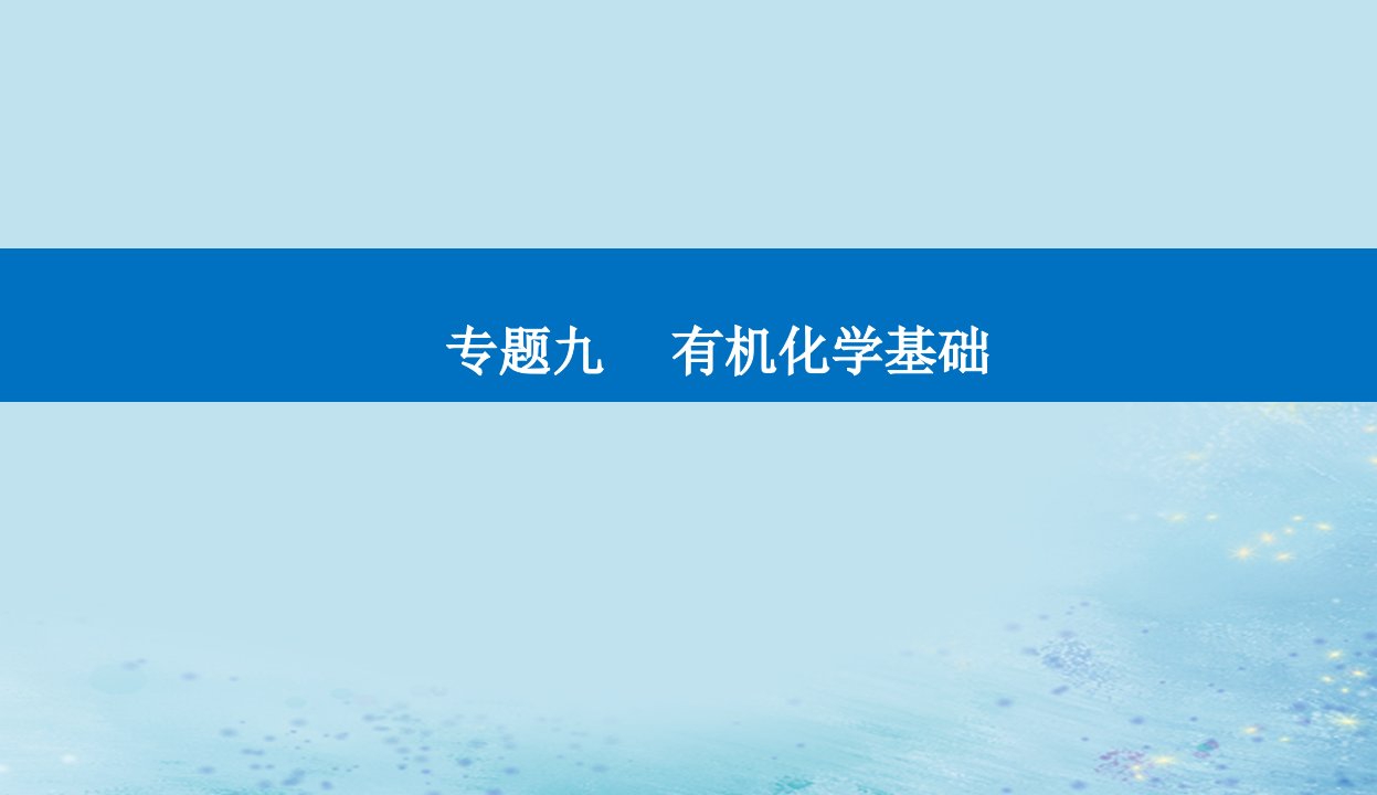 2023高考化学二轮专题复习与测试第一部分专题九有机化学基次件