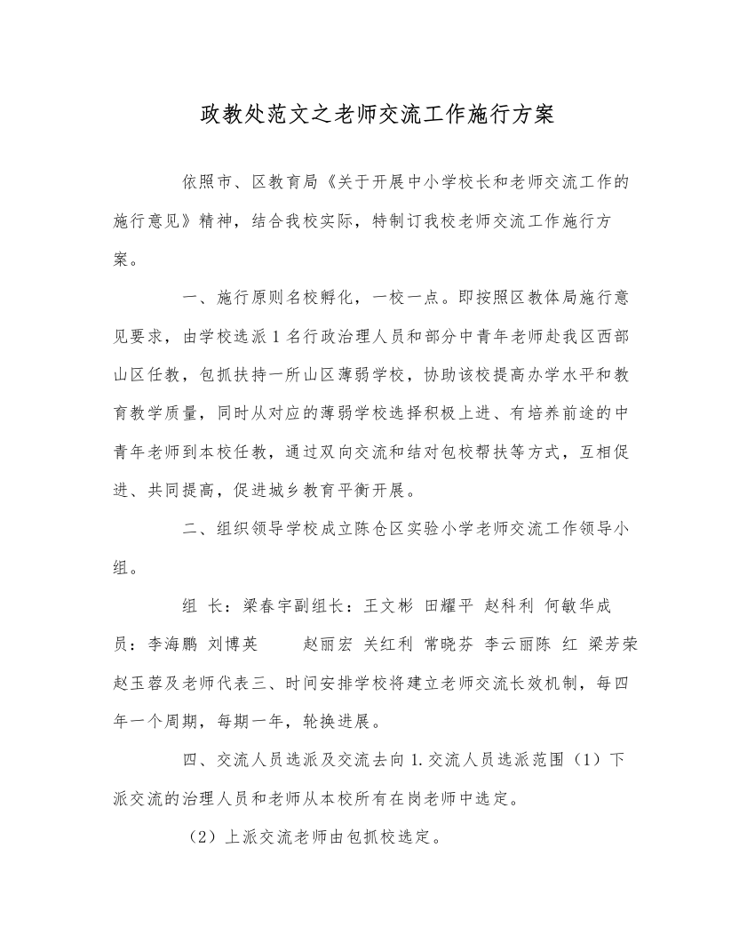 【精编】政教处范文教师交流工作实施方案