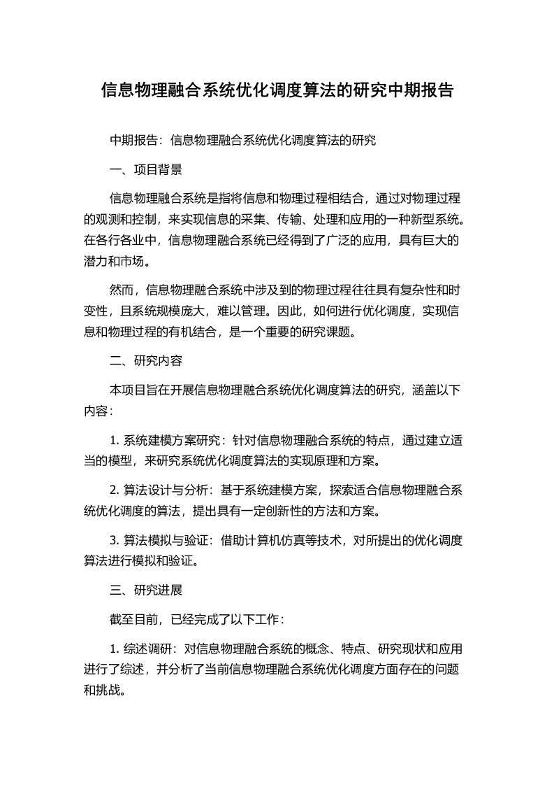 信息物理融合系统优化调度算法的研究中期报告