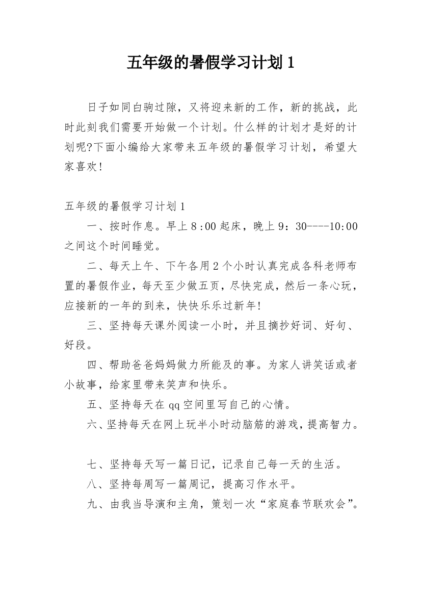 五年级的暑假学习计划1