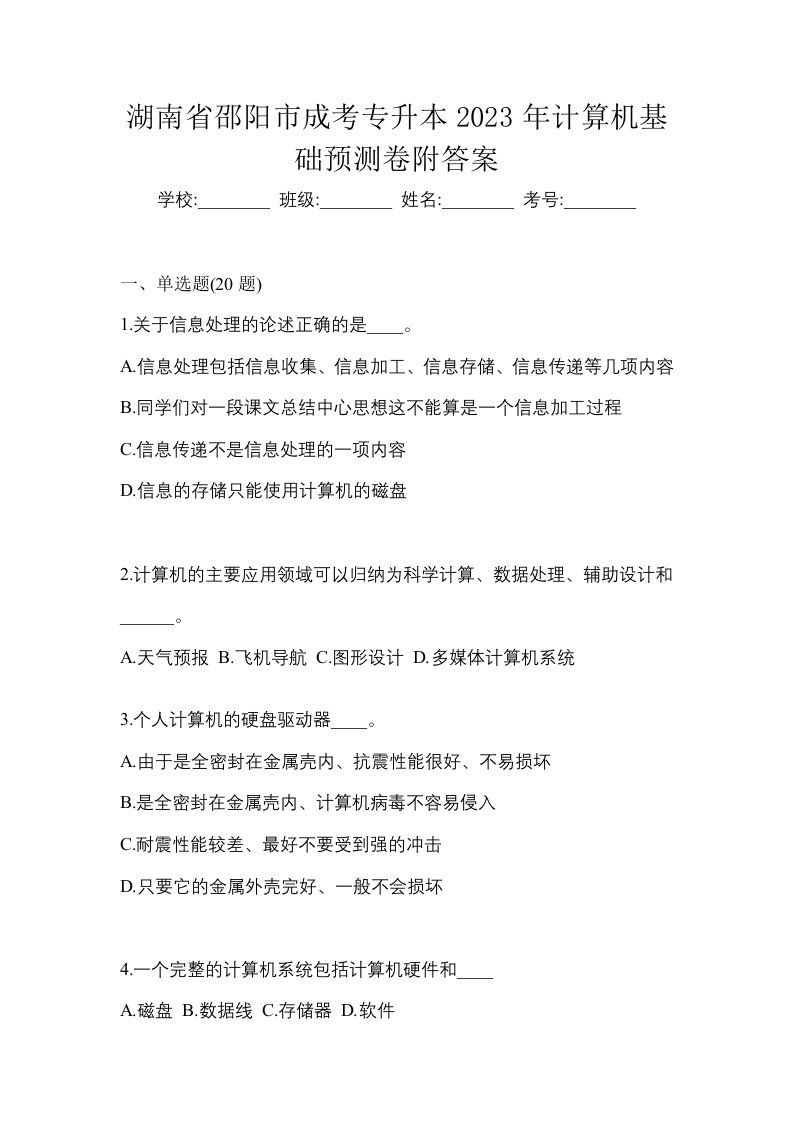 湖南省邵阳市成考专升本2023年计算机基础预测卷附答案