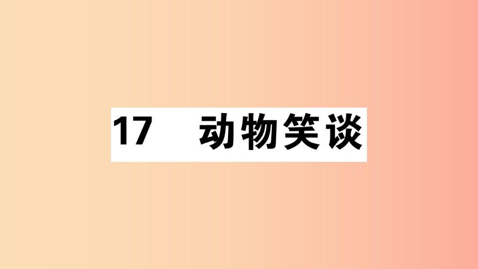 安徽专版2019年七年级语文上册第五单元17动物笑谈习题讲评课件新人教版