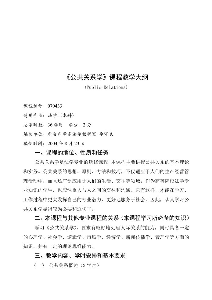 精选公共关系学教学大纲