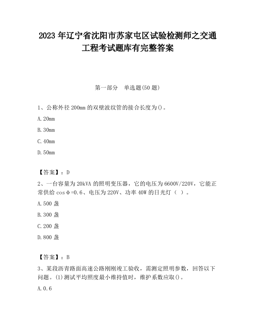 2023年辽宁省沈阳市苏家屯区试验检测师之交通工程考试题库有完整答案