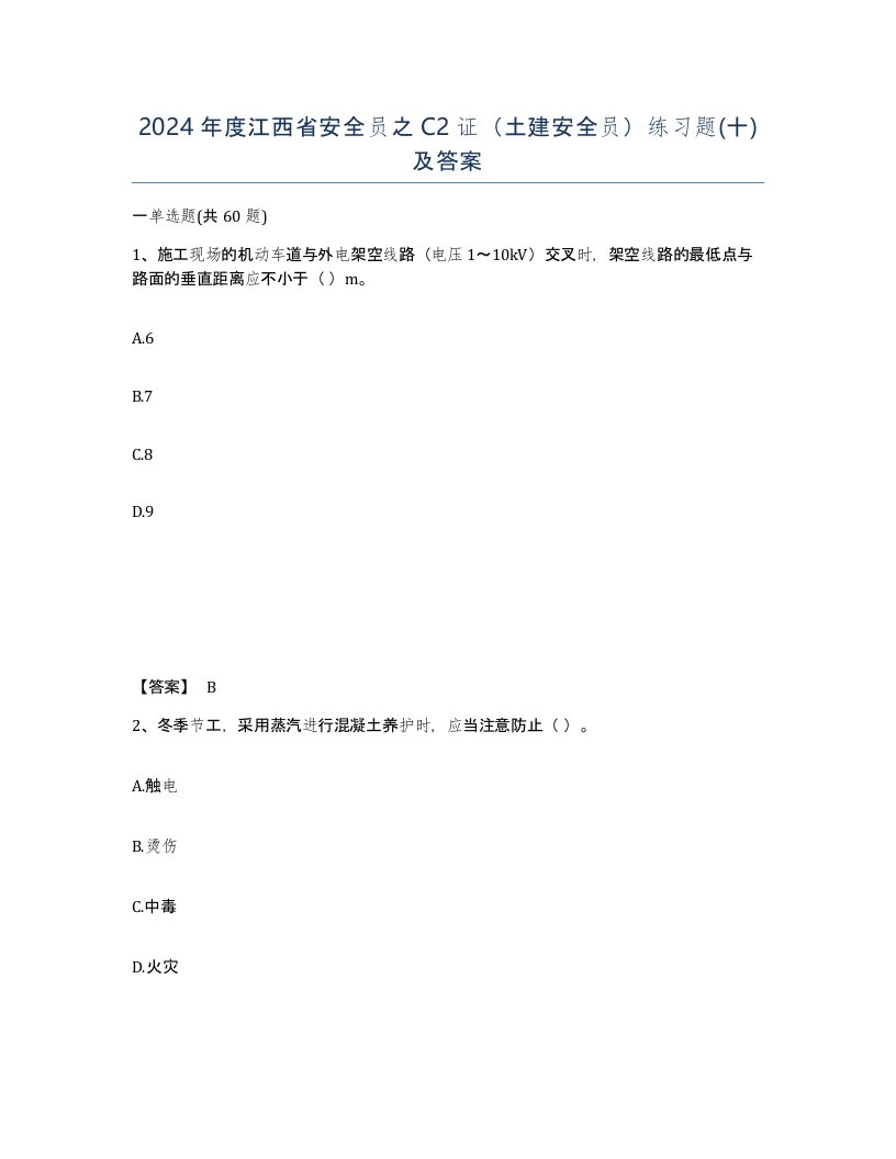 2024年度江西省安全员之C2证土建安全员练习题十及答案