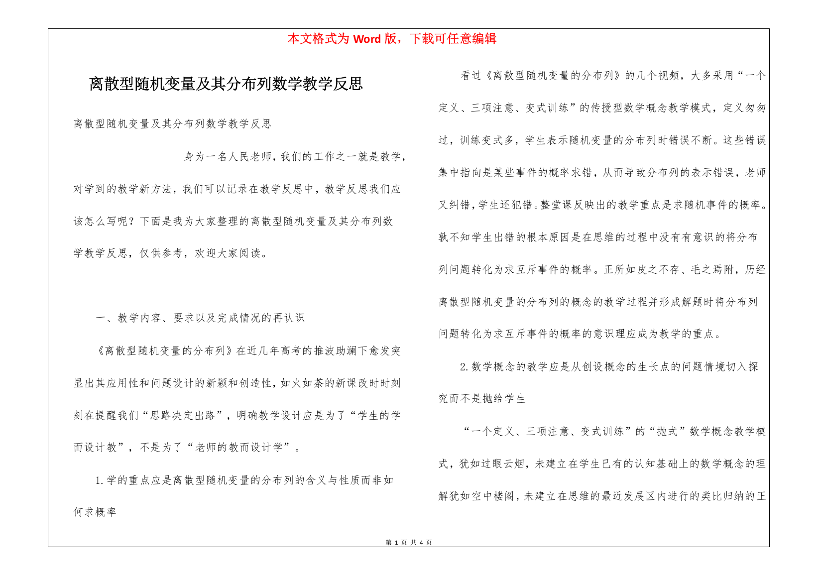 离散型随机变量及其分布列数学教学反思