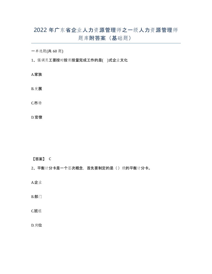 2022年广东省企业人力资源管理师之一级人力资源管理师题库附答案基础题