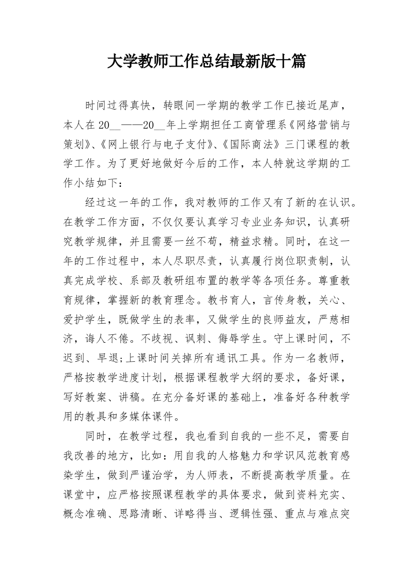 大学教师工作总结最新版十篇