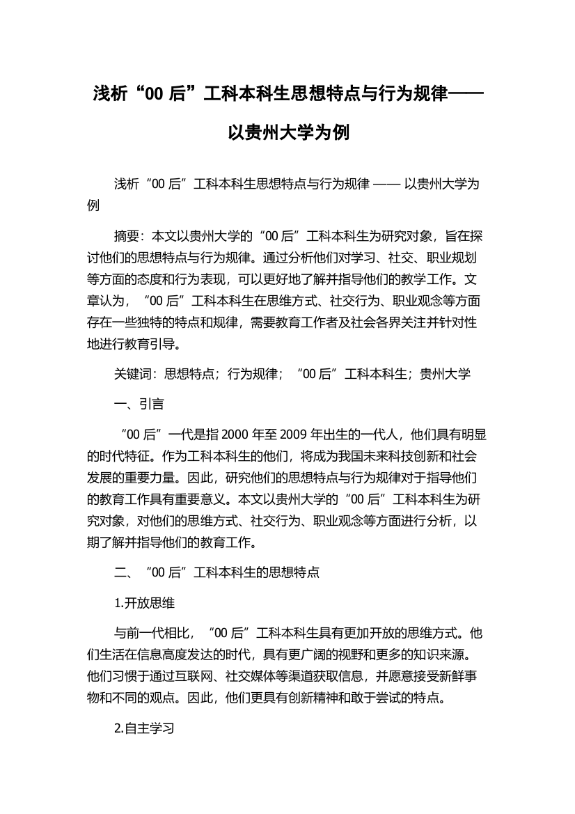 浅析“00后”工科本科生思想特点与行为规律——以贵州大学为例