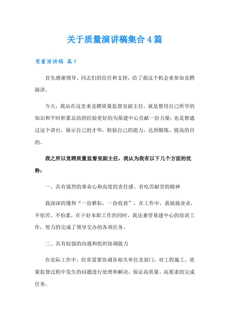 关于质量演讲稿集合4篇