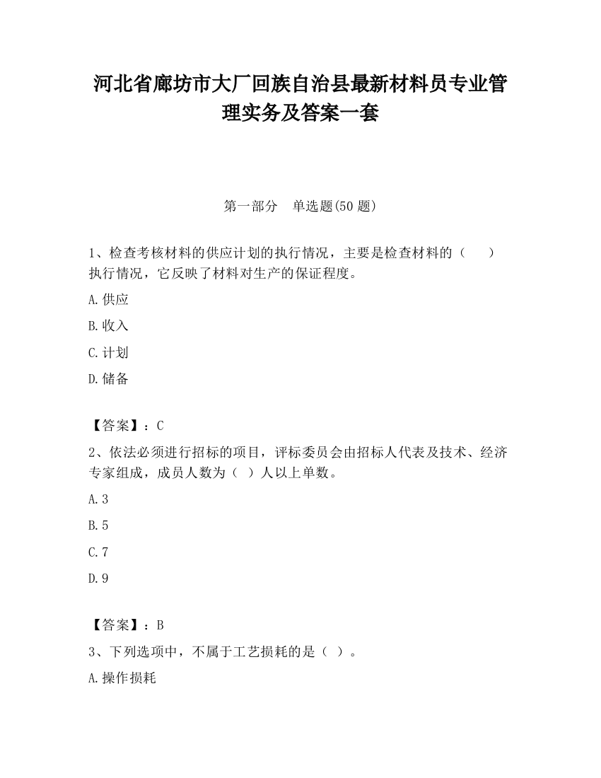 河北省廊坊市大厂回族自治县最新材料员专业管理实务及答案一套