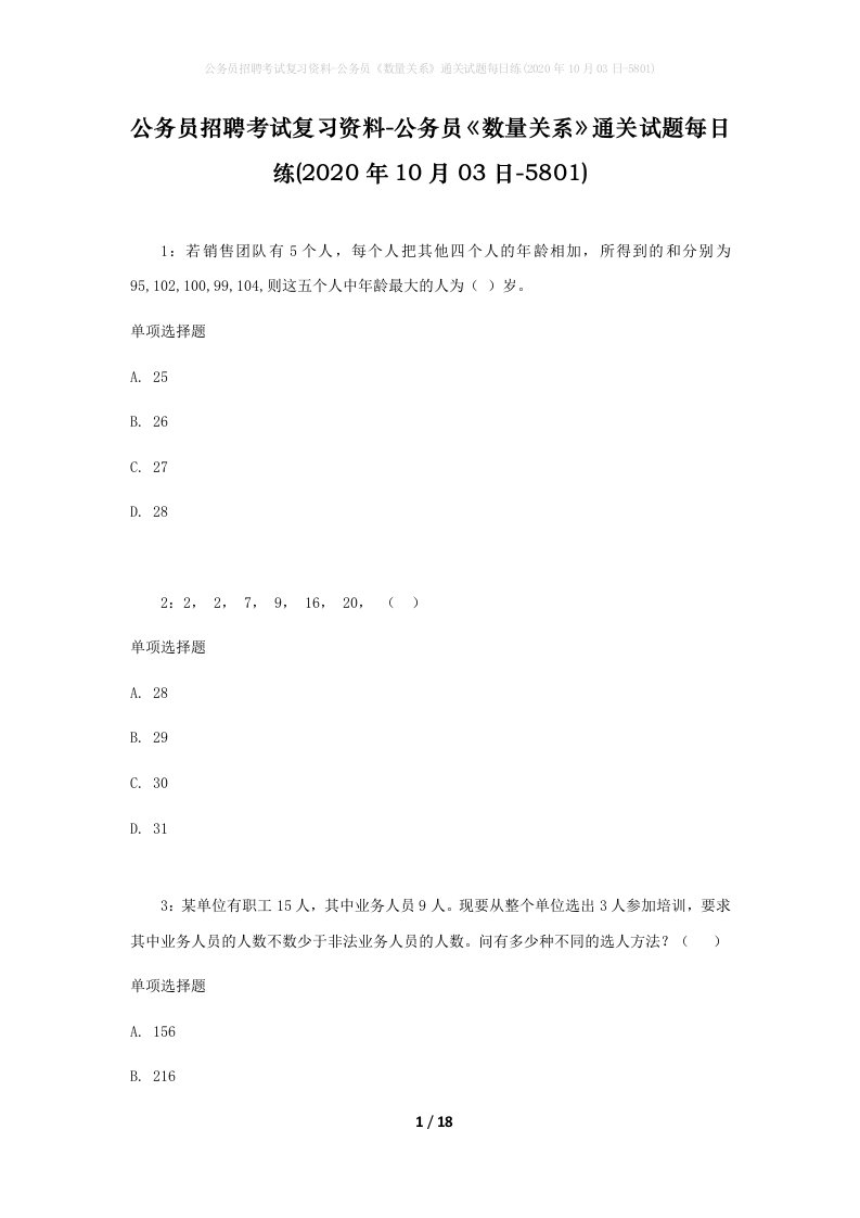 公务员招聘考试复习资料-公务员数量关系通关试题每日练2020年10月03日-5801