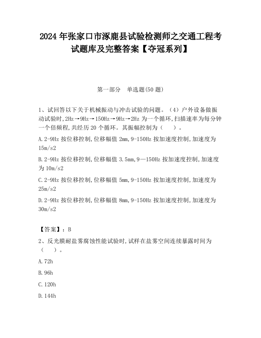 2024年张家口市涿鹿县试验检测师之交通工程考试题库及完整答案【夺冠系列】