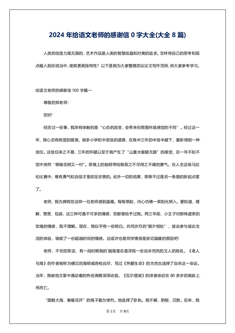 2024年给语文老师的感谢信0字大全(大全8篇)