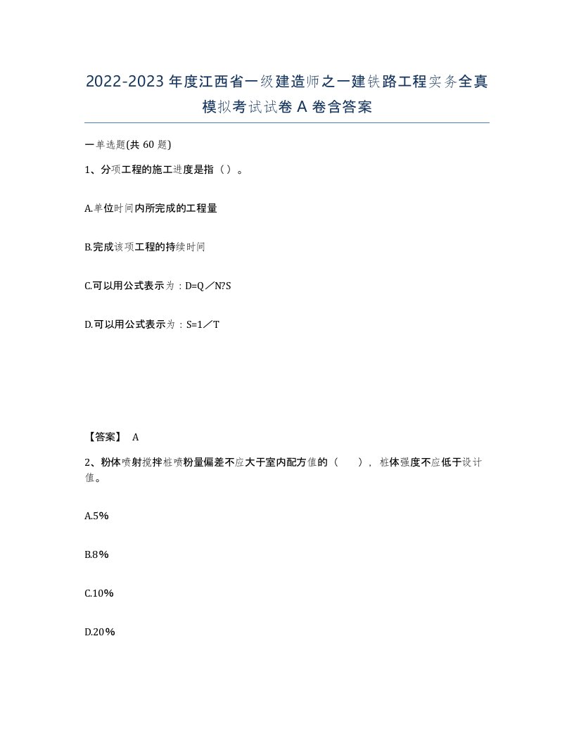 2022-2023年度江西省一级建造师之一建铁路工程实务全真模拟考试试卷A卷含答案