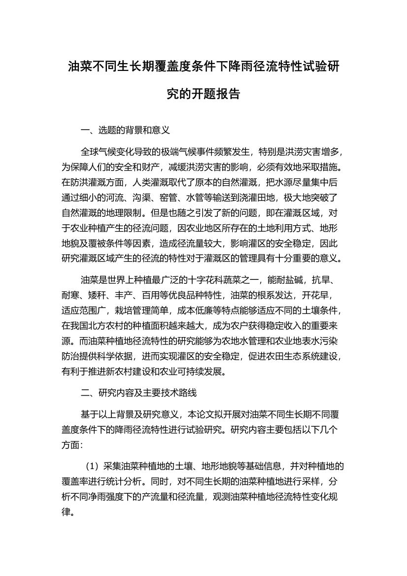 油菜不同生长期覆盖度条件下降雨径流特性试验研究的开题报告