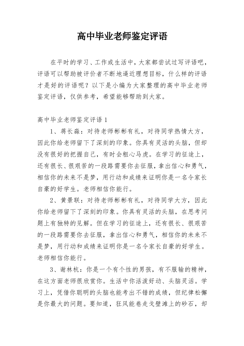 高中毕业老师鉴定评语_2