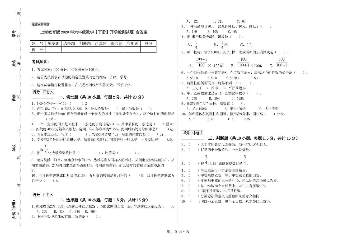 上海教育版2020年六年级数学【下册】开学检测试题-含答案