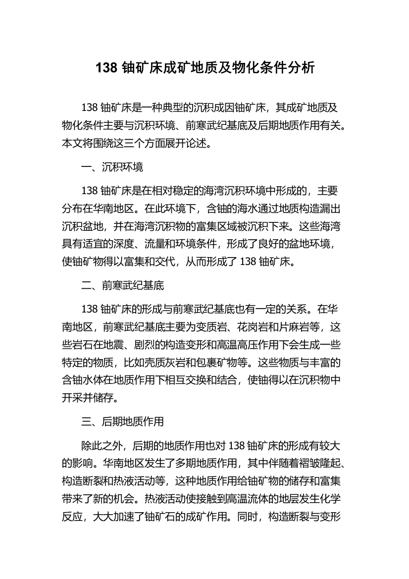 138铀矿床成矿地质及物化条件分析