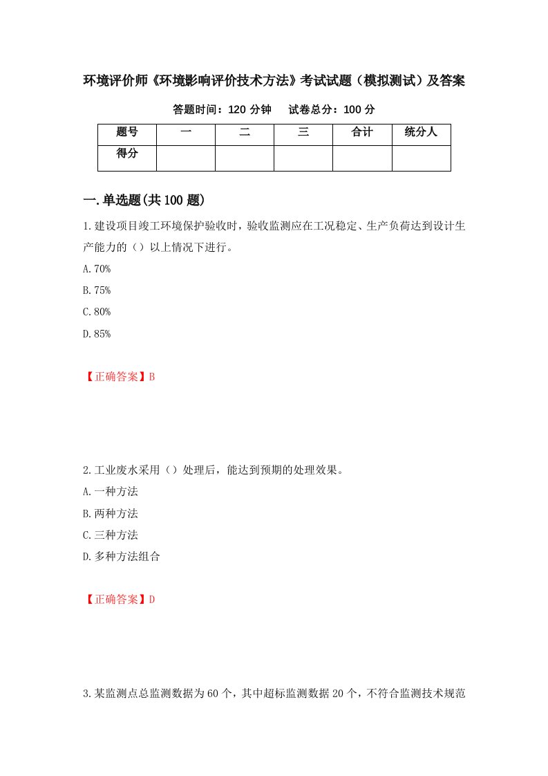 环境评价师环境影响评价技术方法考试试题模拟测试及答案第52版