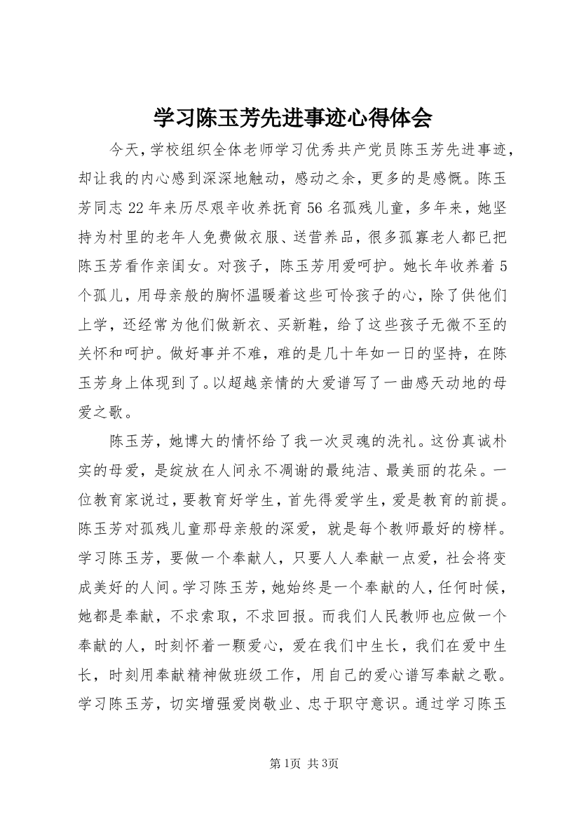 学习陈玉芳先进事迹心得体会