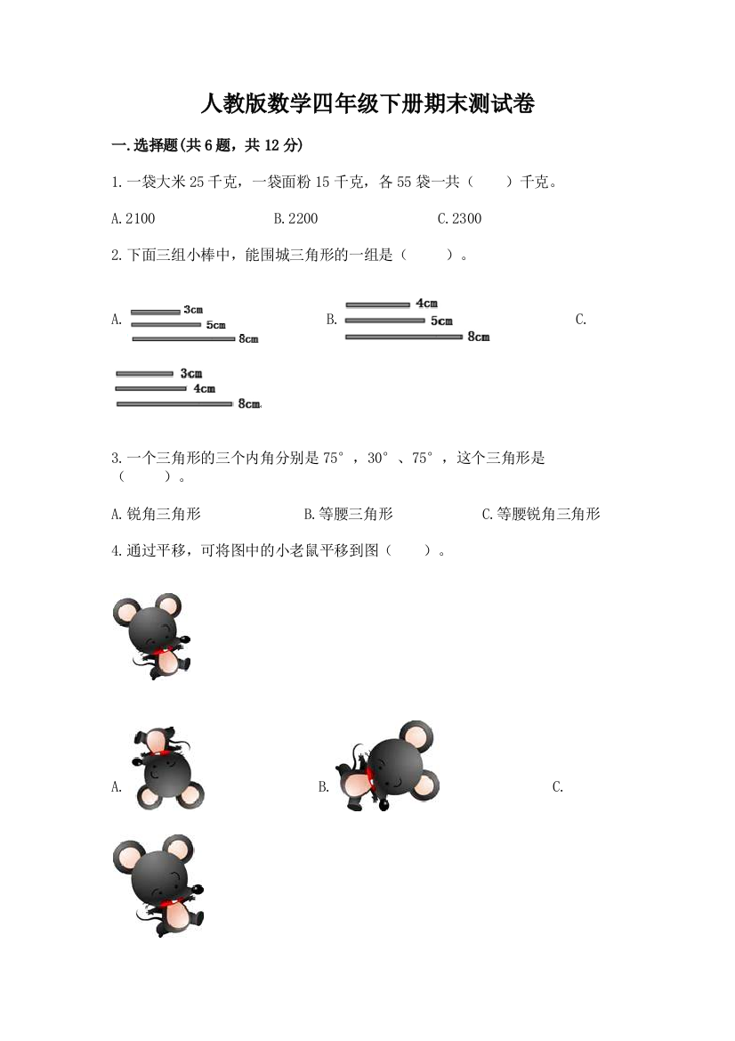 人教版数学四年级下册期末测试卷附答案【典型题】