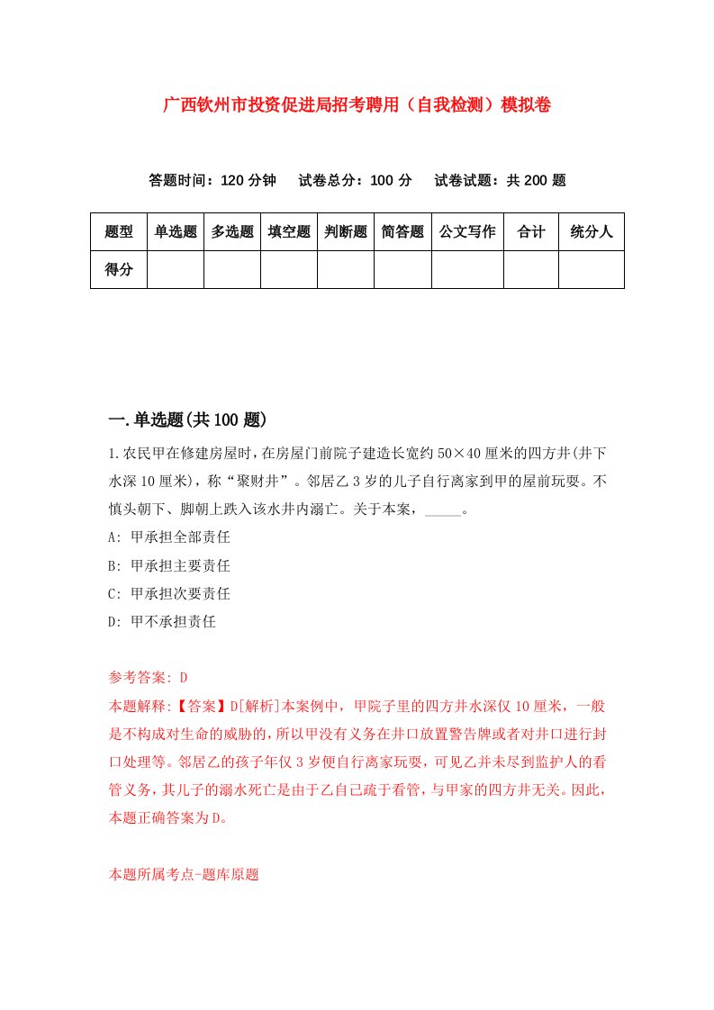 广西钦州市投资促进局招考聘用自我检测模拟卷第9期