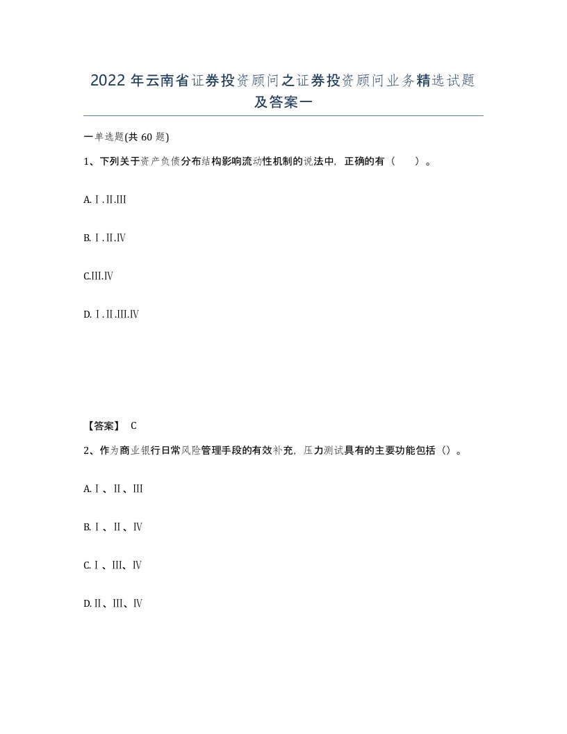 2022年云南省证券投资顾问之证券投资顾问业务试题及答案一