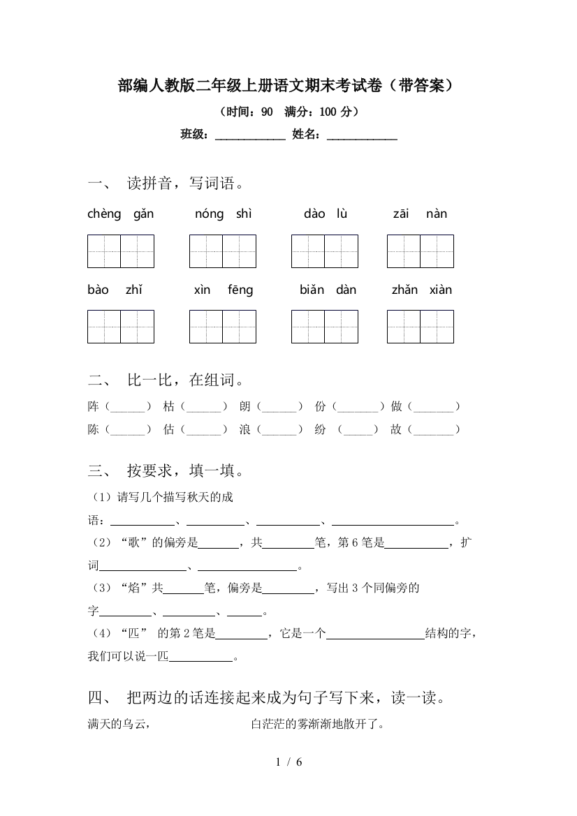 部编人教版二年级上册语文期末考试卷(带答案)