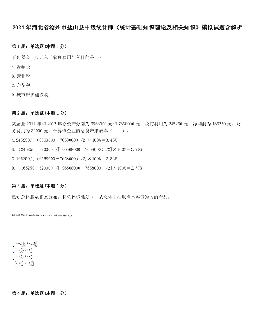 2024年河北省沧州市盐山县中级统计师《统计基础知识理论及相关知识》模拟试题含解析